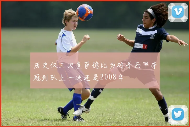 历史仅三次皇萨德比为对手西甲夺冠列队上一次还是2008年