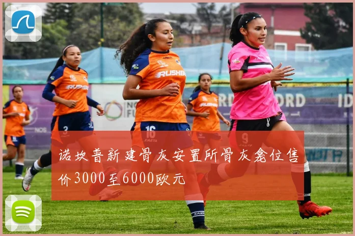 诺坎普新建骨灰安置所骨灰龛位售价3000至6000欧元