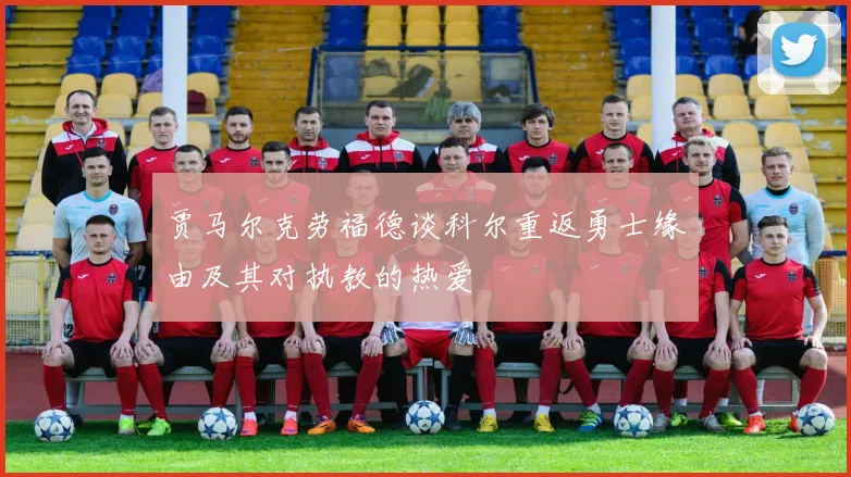 贾马尔克劳福德谈科尔重返勇士缘由及其对执教的热爱