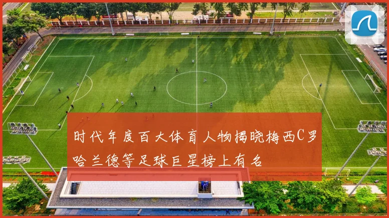 时代年度百大体育人物揭晓梅西C罗哈兰德等足球巨星榜上有名