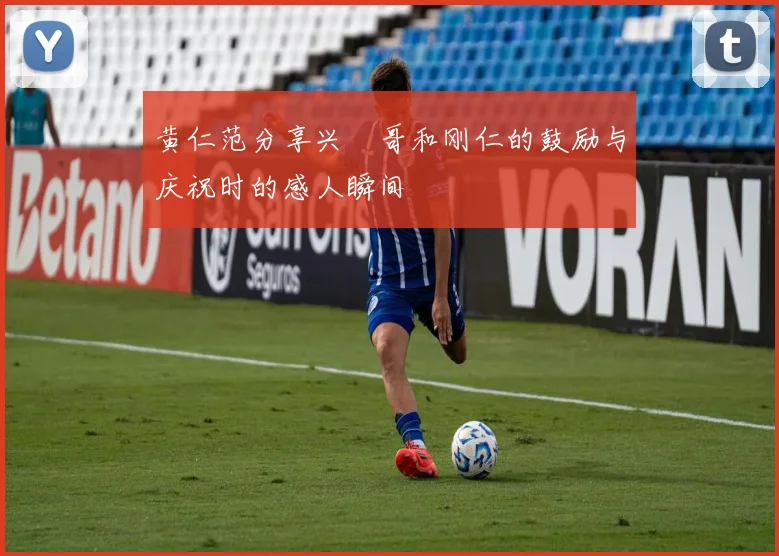 黄仁范分享兴慜哥和刚仁的鼓励与庆祝时的感人瞬间