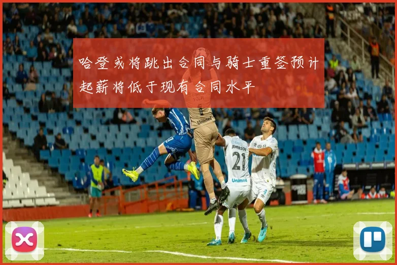 哈登或将跳出合同与骑士重签预计起薪将低于现有合同水平