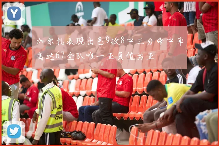 加尔扎表现出色9投8中三分命中率高达67全队唯一正负值为正