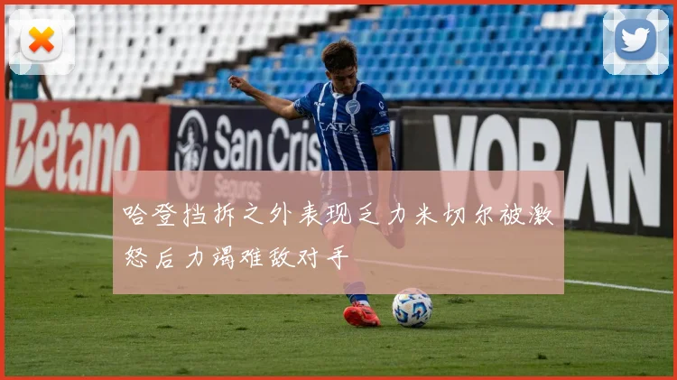 哈登挡拆之外表现乏力米切尔被激怒后力竭难敌对手