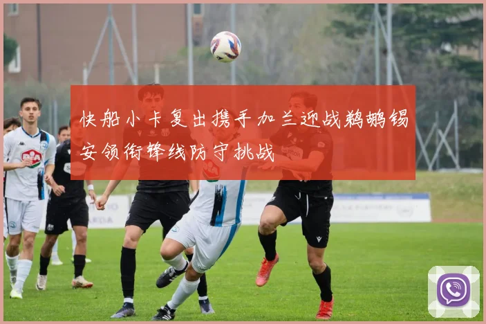 快船小卡复出携手加兰迎战鹈鹕锡安领衔锋线防守挑战