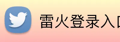 雷火登录入口 Logo